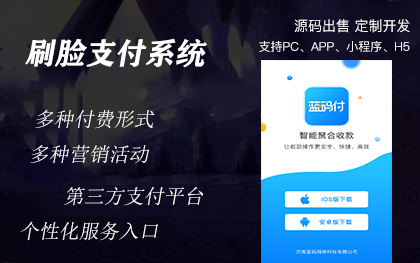 南宁刷脸第三方支付收银系统小程序APP定制开发公司
